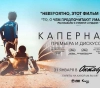 Moscow to witness the premiere of the Lebanese film &quot;Kfar Nahum&quot;!