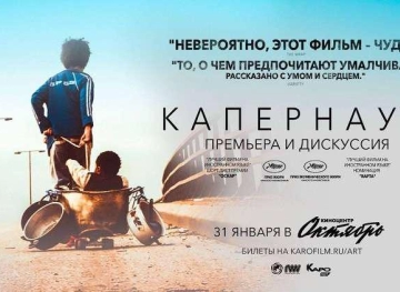 Moscow to witness the premiere of the Lebanese film &quot;Kfar Nahum&quot;!